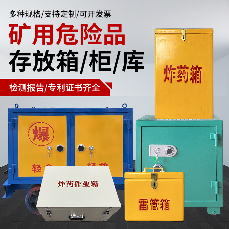 抚宁爆破作业安全关键：为何必须配备专业危险品存放箱